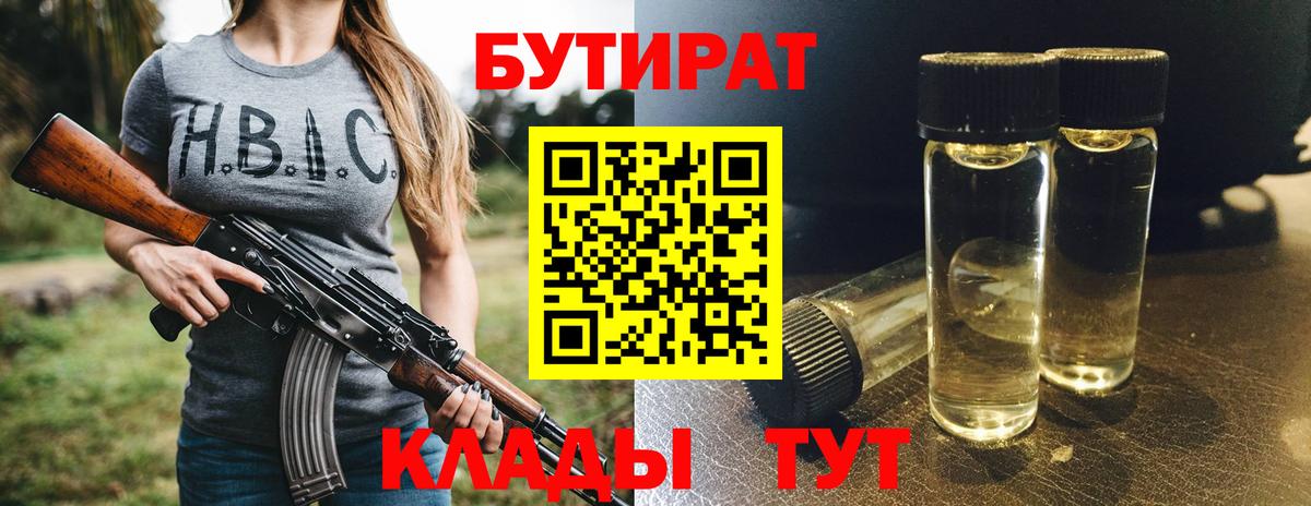 Бутират  Вход с VPN  Клинцы  БУТИРАТ вода 